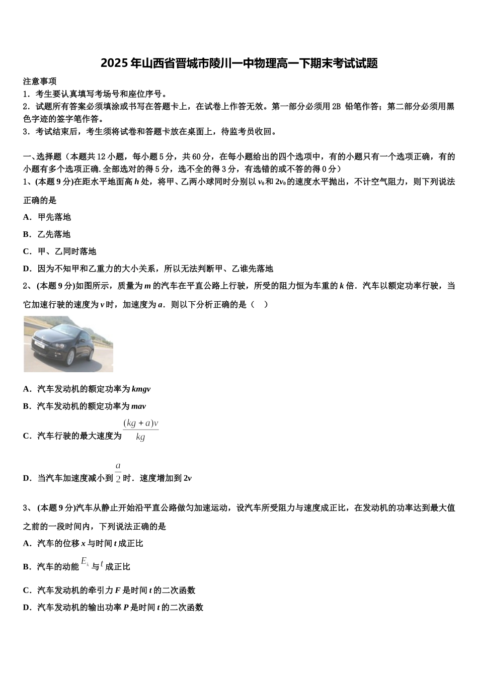 2025年山西省晋城市陵川一中物理高一下期末考试试题含解析_第1页