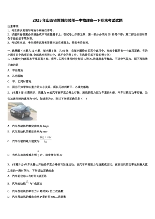 2025年山西省晋城市陵川一中物理高一下期末考试试题含解析