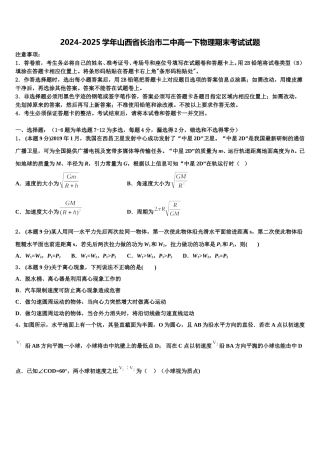 2024-2025学年山西省长治市二中高一下物理期末考试试题含解析