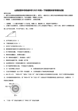 山西省晋中市和诚中学2025年高一下物理期末联考模拟试题含解析