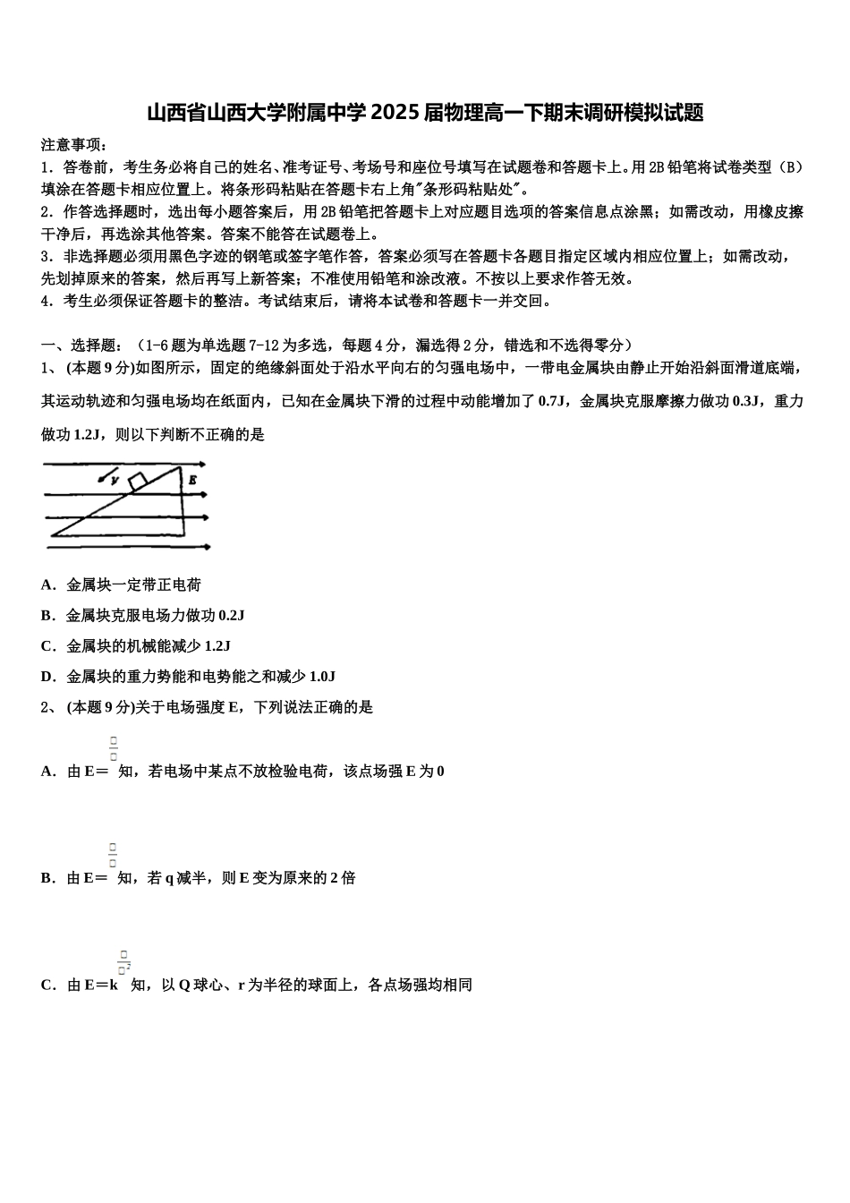 山西省山西大学附属中学2025届物理高一下期末调研模拟试题含解析_第1页