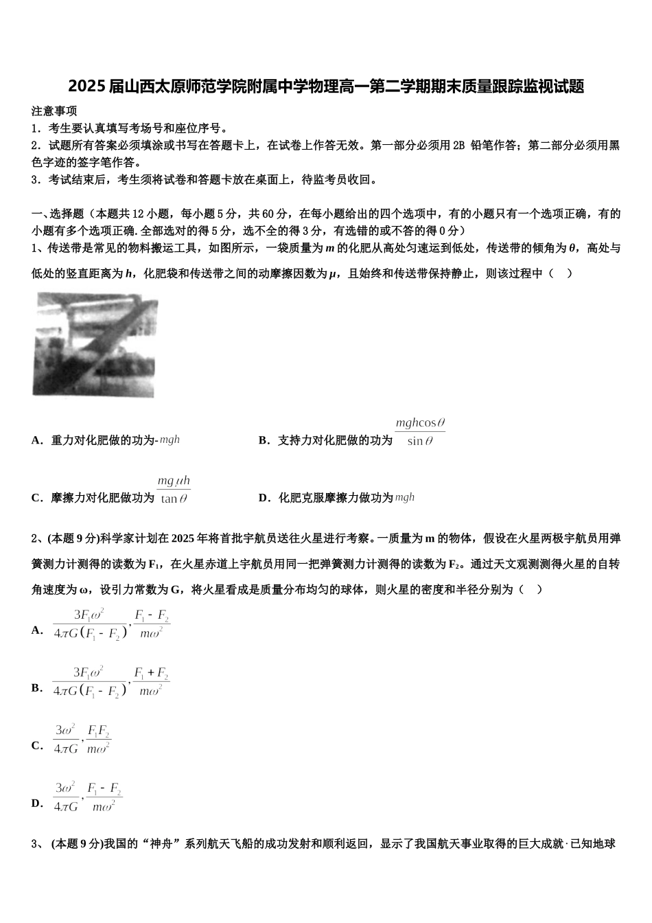 2025届山西太原师范学院附属中学物理高一第二学期期末质量跟踪监视试题含解析_第1页
