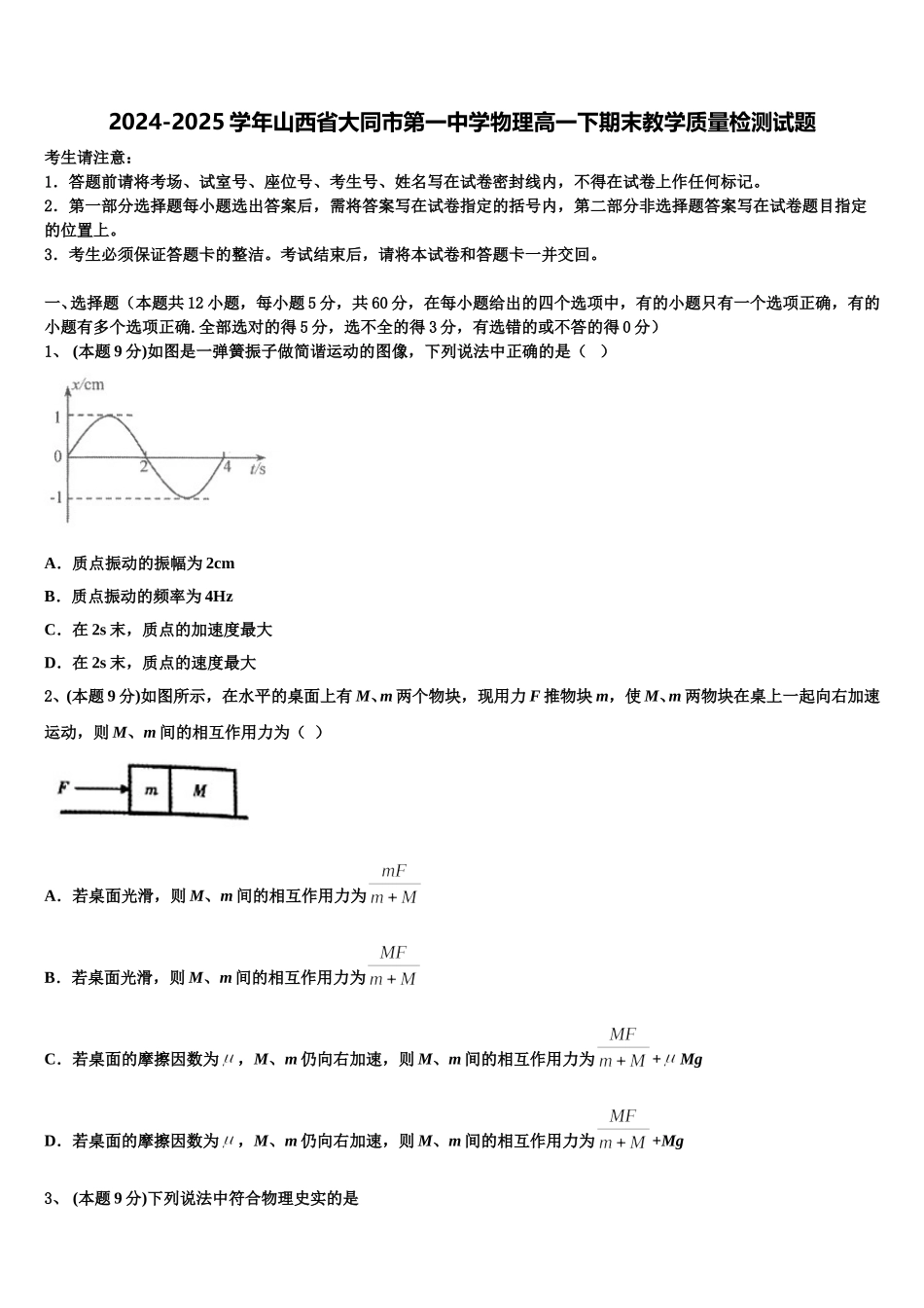 2024-2025学年山西省大同市第一中学物理高一下期末教学质量检测试题含解析_第1页