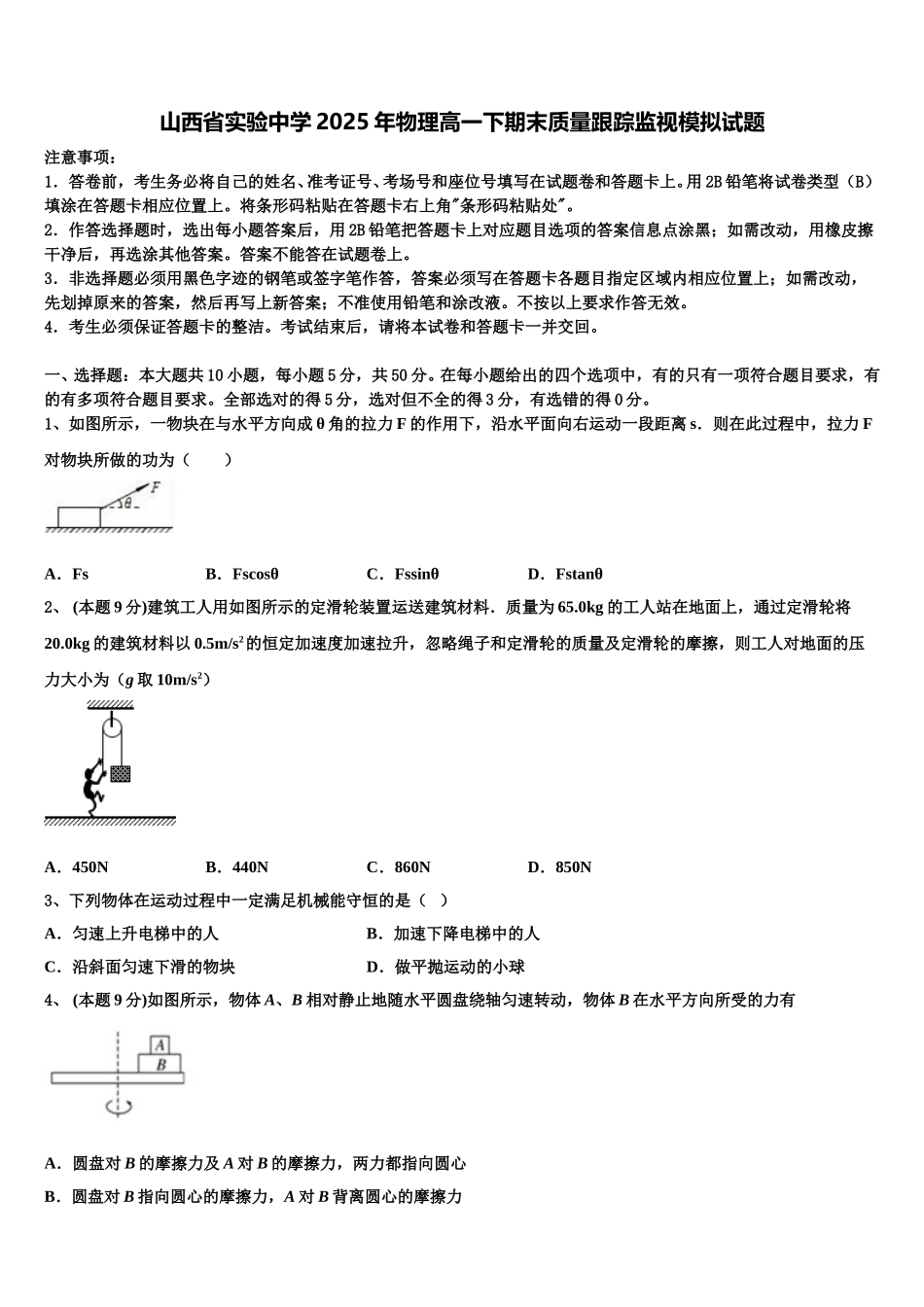 山西省实验中学2025年物理高一下期末质量跟踪监视模拟试题含解析_第1页