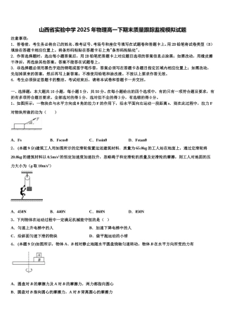 山西省实验中学2025年物理高一下期末质量跟踪监视模拟试题含解析