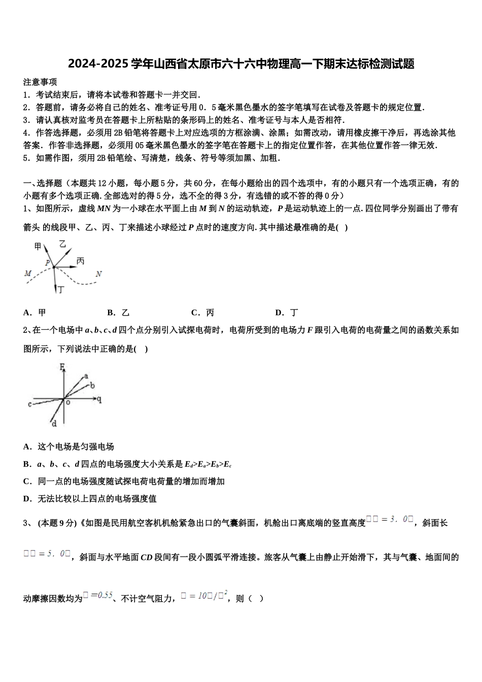 2024-2025学年山西省太原市六十六中物理高一下期末达标检测试题含解析_第1页