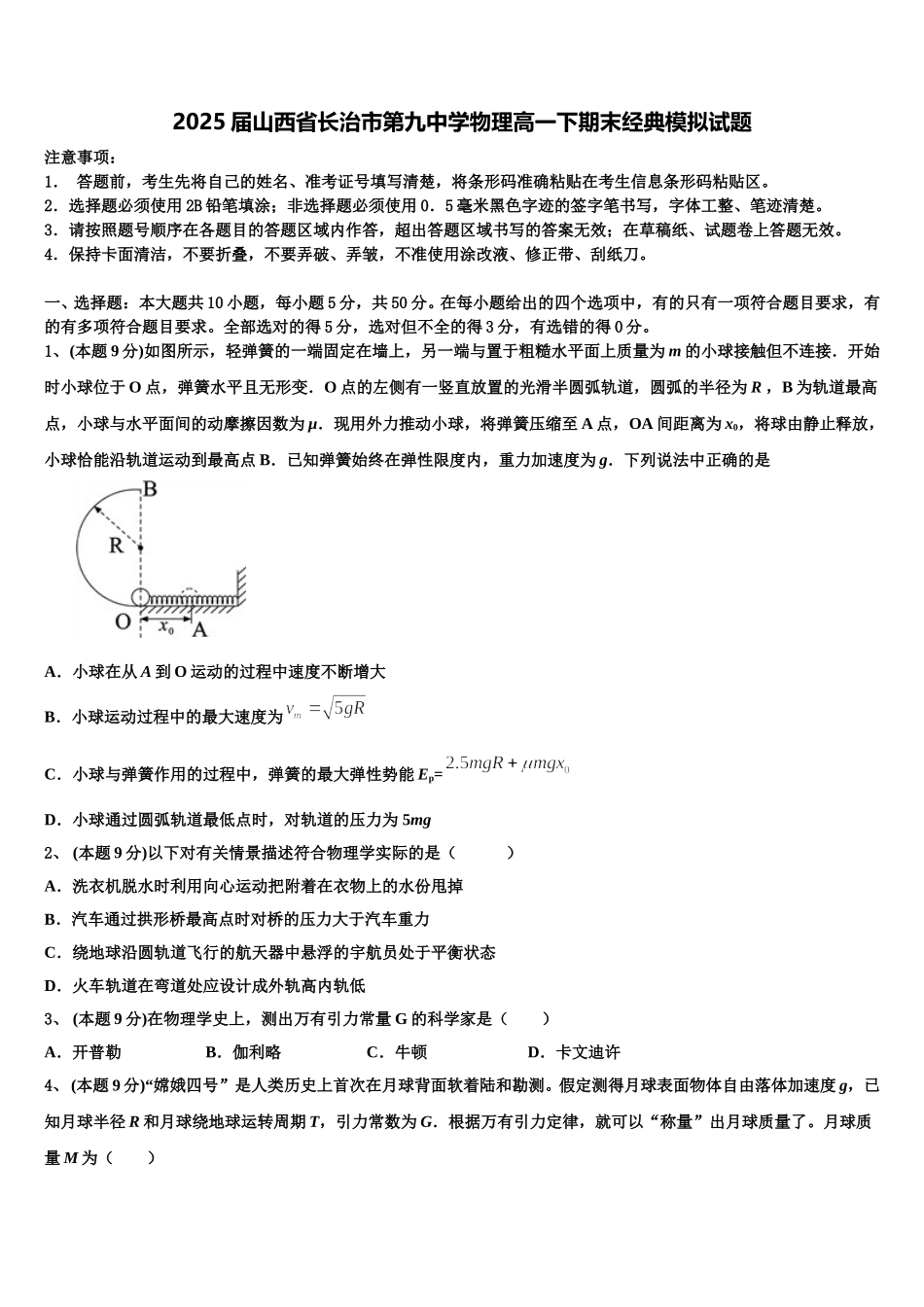 2025届山西省长治市第九中学物理高一下期末经典模拟试题含解析_第1页