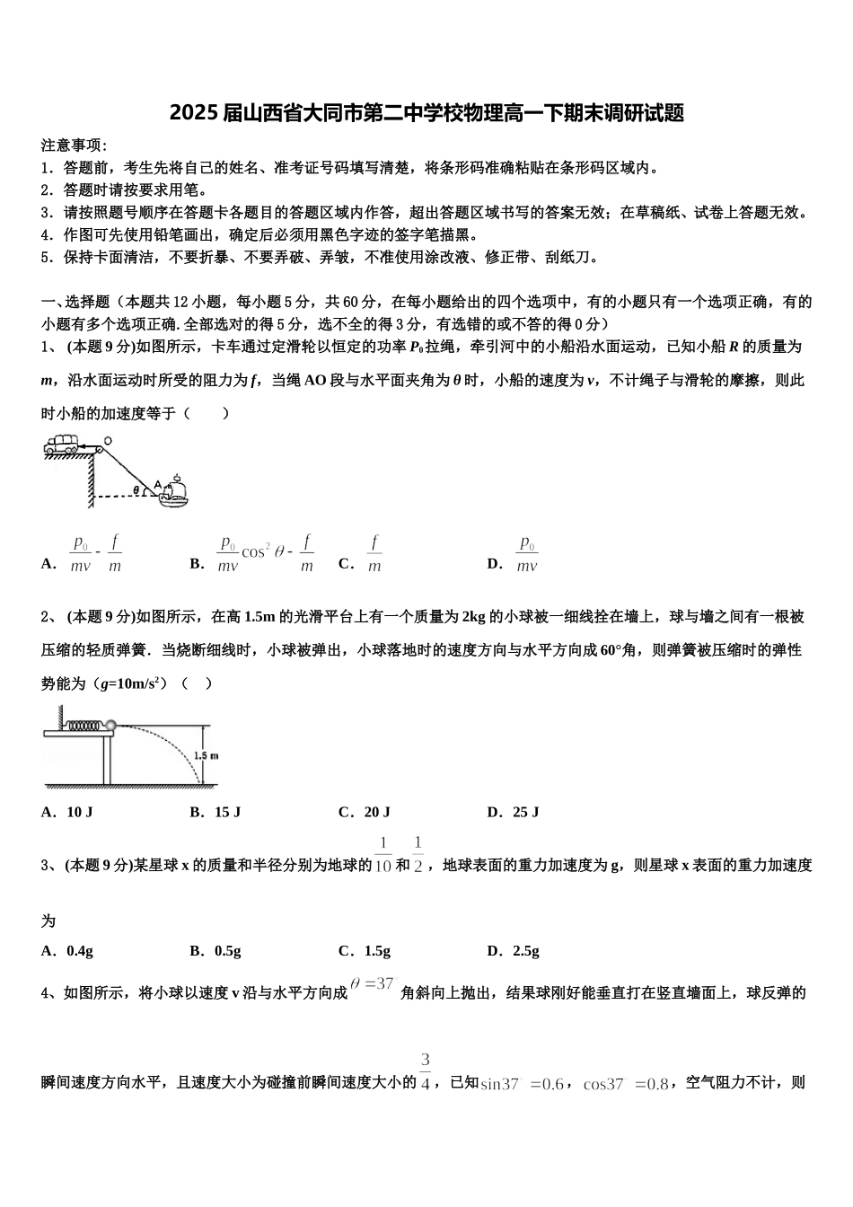 2025届山西省大同市第二中学校物理高一下期末调研试题含解析_第1页