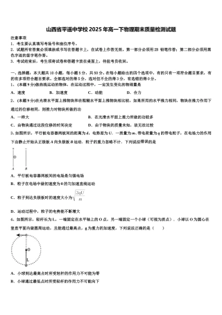 山西省平遥中学校2025年高一下物理期末质量检测试题含解析