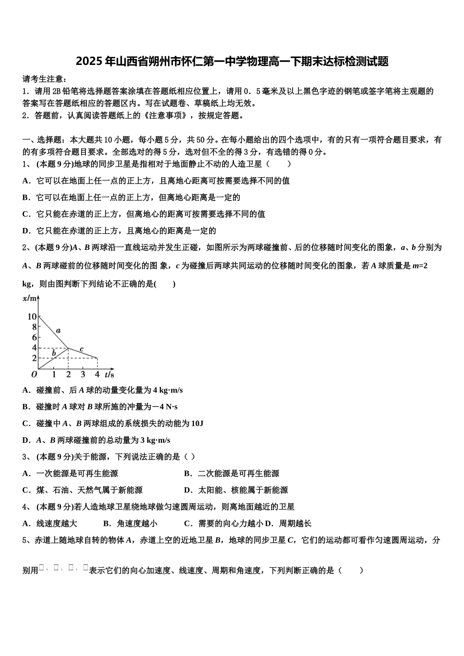 2025年山西省朔州市怀仁第一中学物理高一下期末达标检测试题含解析_第1页