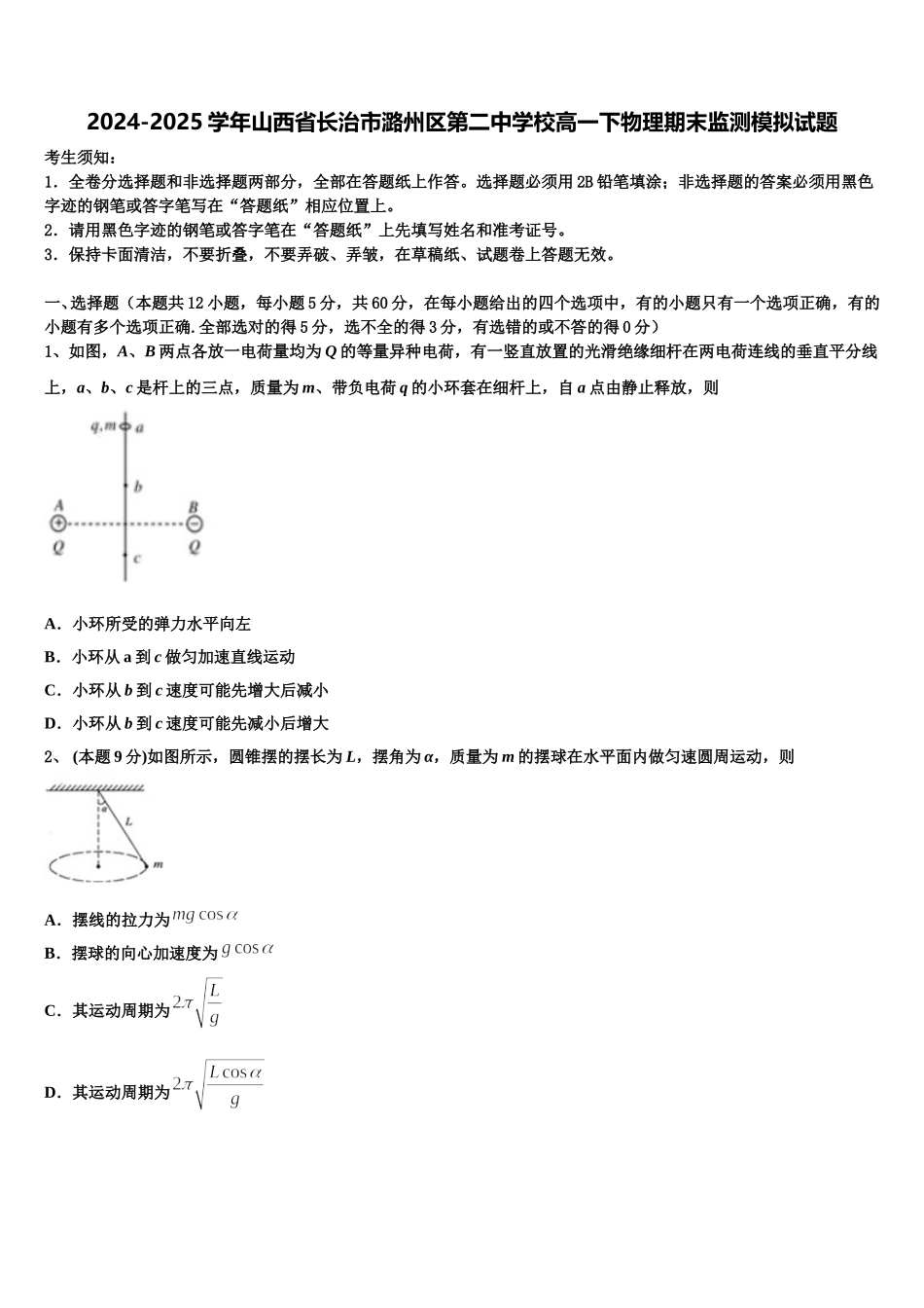 2024-2025学年山西省长治市潞州区第二中学校高一下物理期末监测模拟试题含解析_第1页