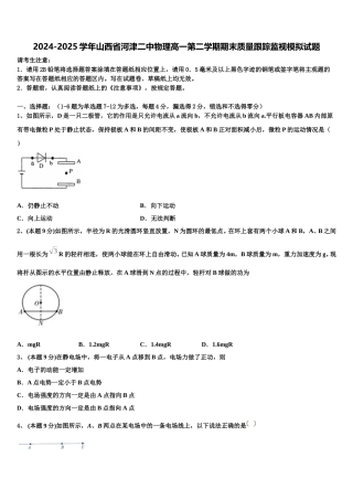 2024-2025学年山西省河津二中物理高一第二学期期末质量跟踪监视模拟试题含解析