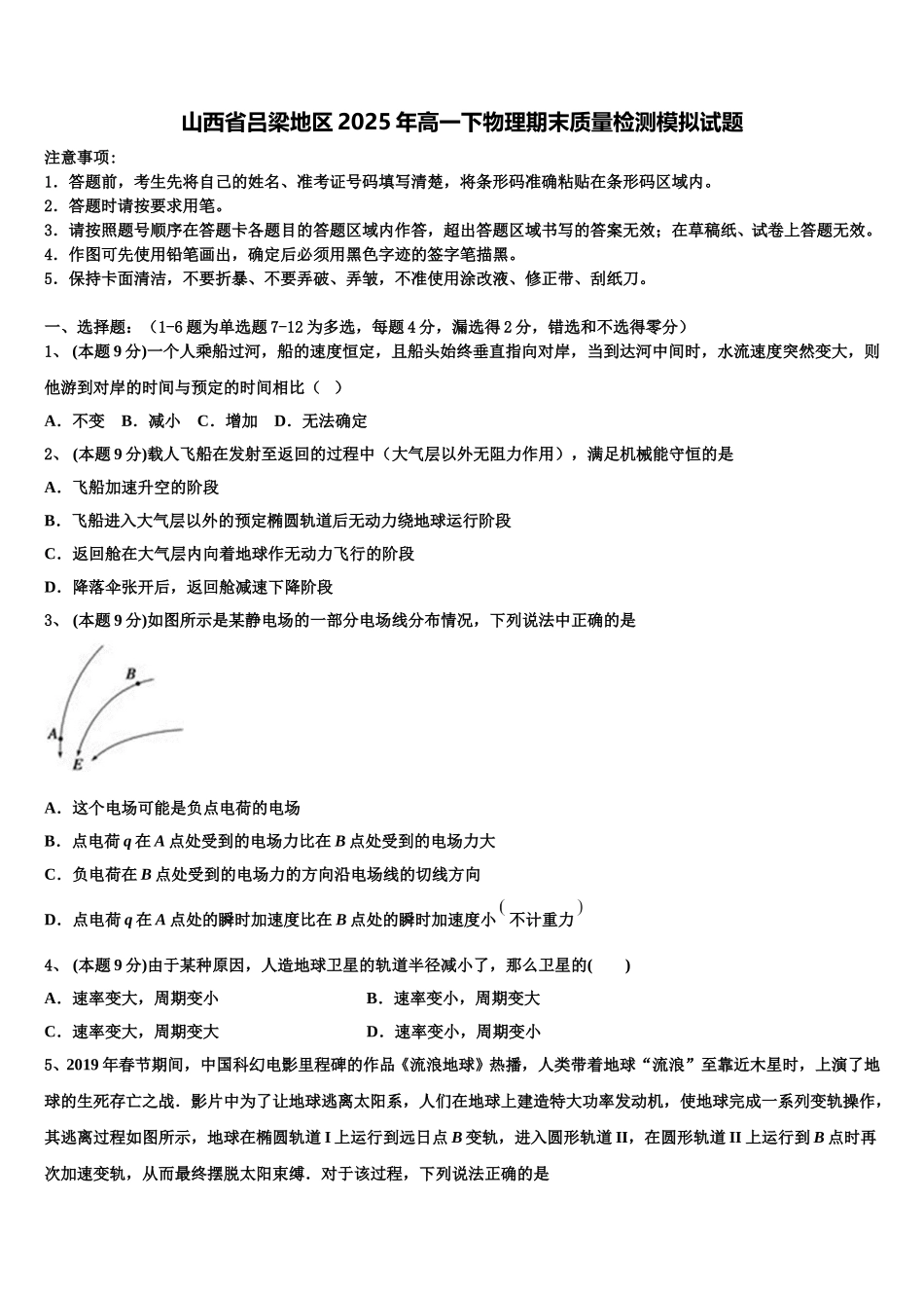 山西省吕梁地区2025年高一下物理期末质量检测模拟试题含解析_第1页
