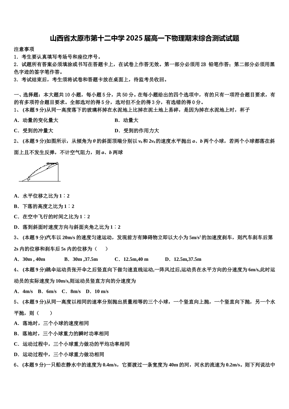 山西省太原市第十二中学2025届高一下物理期末综合测试试题含解析_第1页