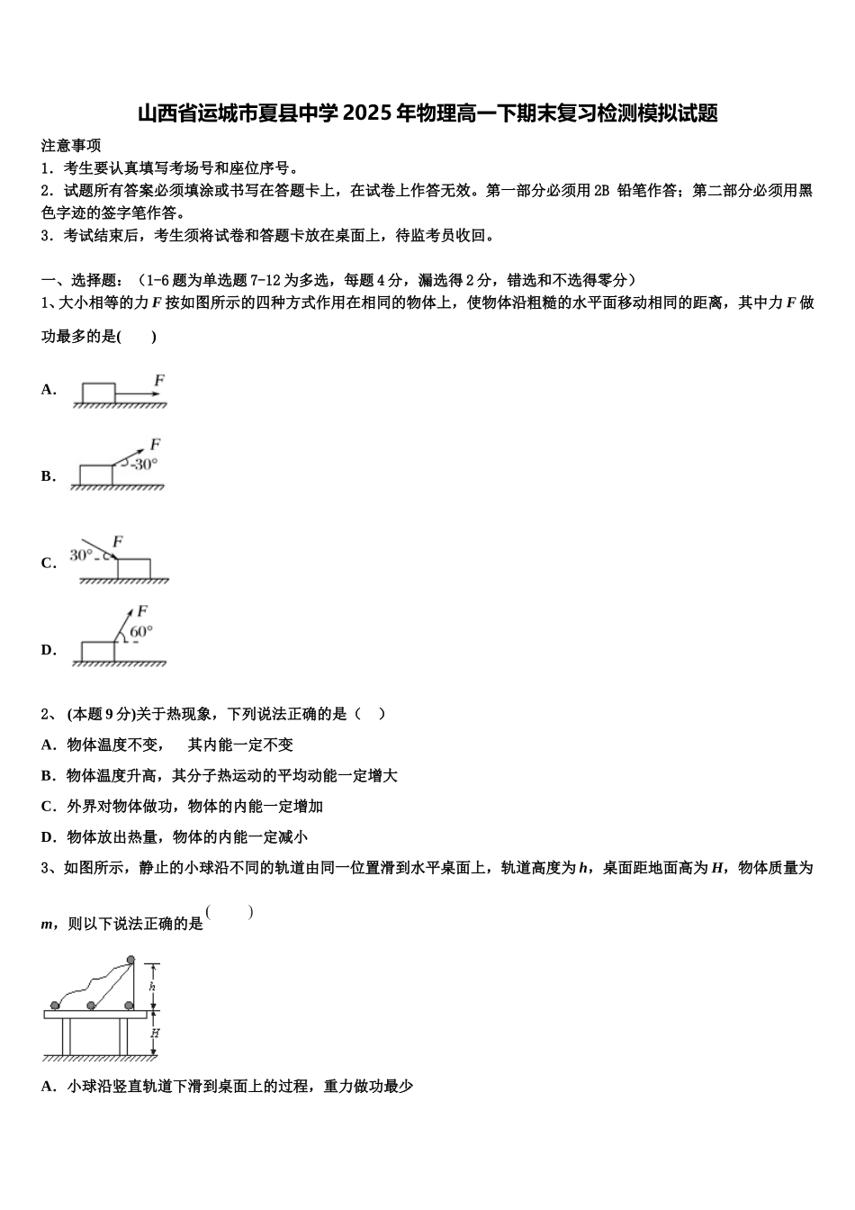 山西省运城市夏县中学2025年物理高一下期末复习检测模拟试题含解析_第1页