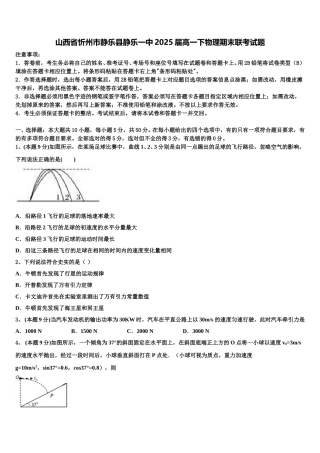 山西省忻州市静乐县静乐一中2025届高一下物理期末联考试题含解析