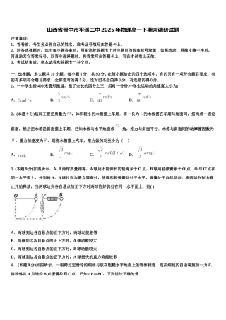 山西省晋中市平遥二中2025年物理高一下期末调研试题含解析