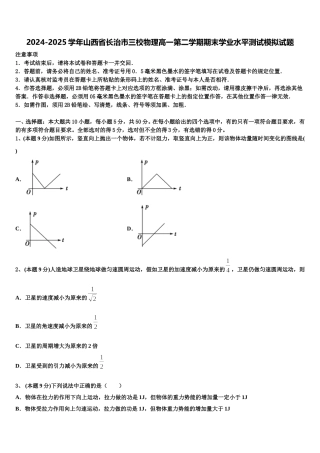 2024-2025学年山西省长治市三校物理高一第二学期期末学业水平测试模拟试题含解析
