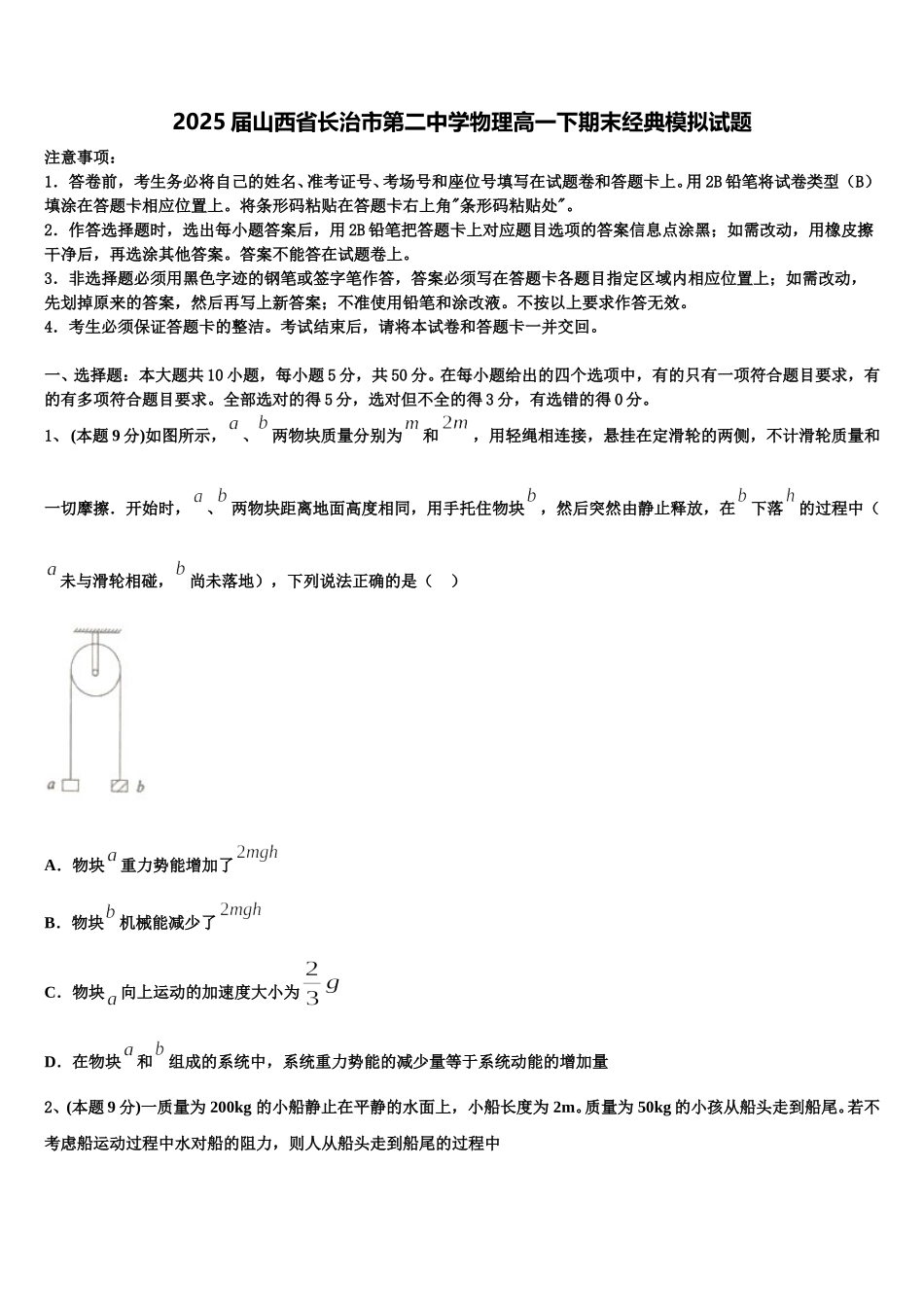 2025届山西省长治市第二中学物理高一下期末经典模拟试题含解析_第1页