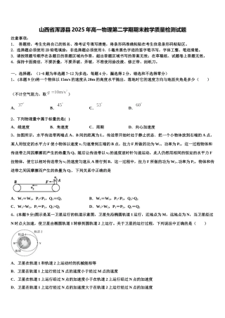 山西省浑源县2025年高一物理第二学期期末教学质量检测试题含解析