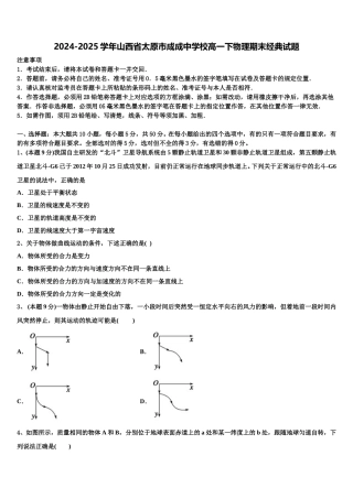 2024-2025学年山西省太原市成成中学校高一下物理期末经典试题含解析