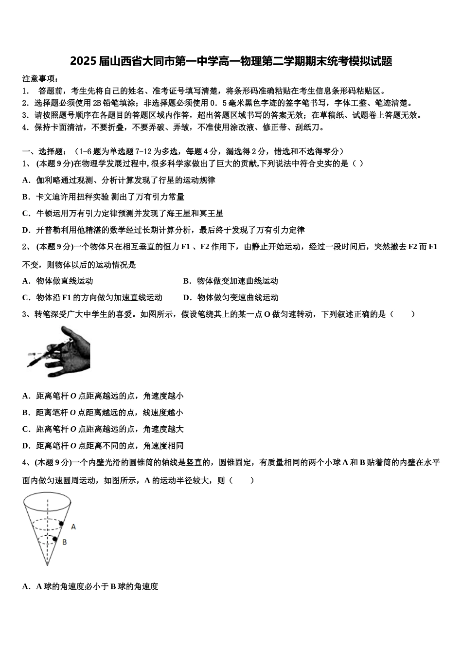 2025届山西省大同市第一中学高一物理第二学期期末统考模拟试题含解析_第1页