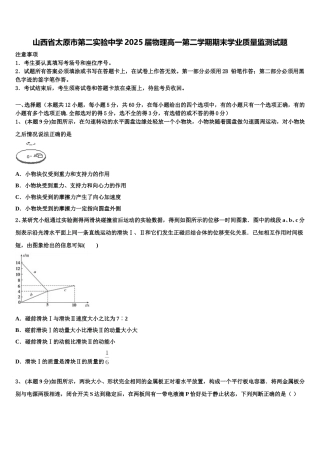 山西省太原市第二实验中学2025届物理高一第二学期期末学业质量监测试题含解析