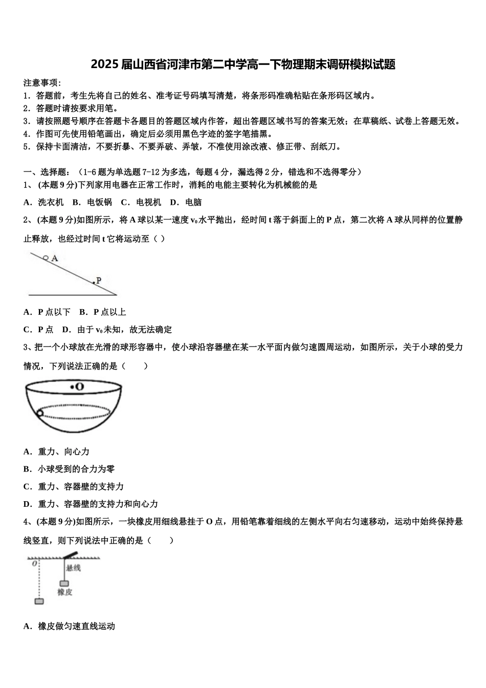 2025届山西省河津市第二中学高一下物理期末调研模拟试题含解析_第1页