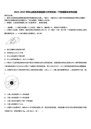 2024-2025学年山西省浑源县第七中学校高一下物理期末统考试题含解析