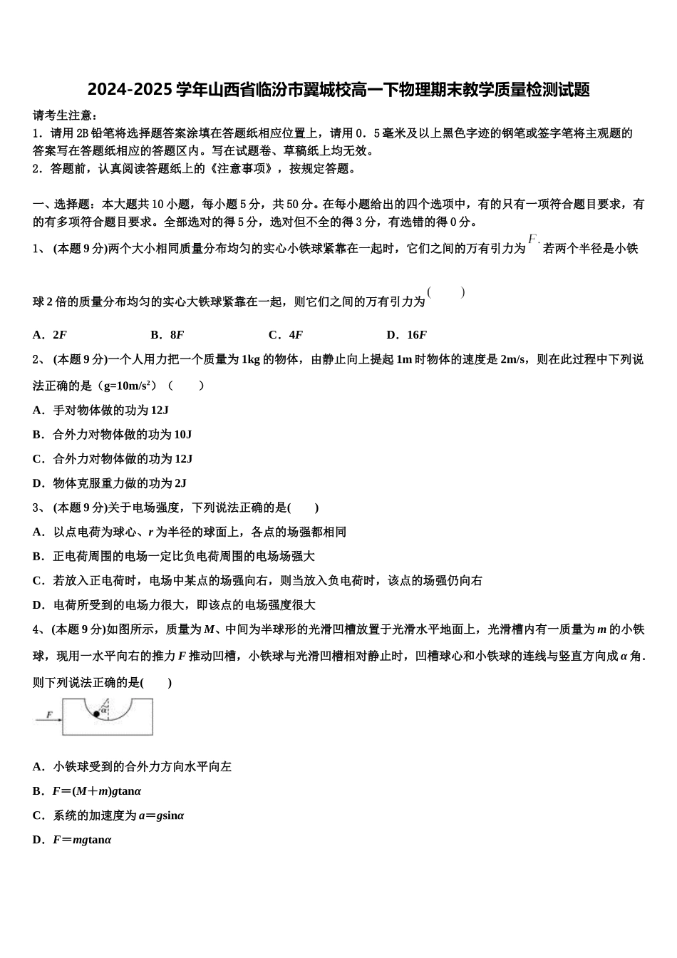 2024-2025学年山西省临汾市翼城校高一下物理期末教学质量检测试题含解析_第1页