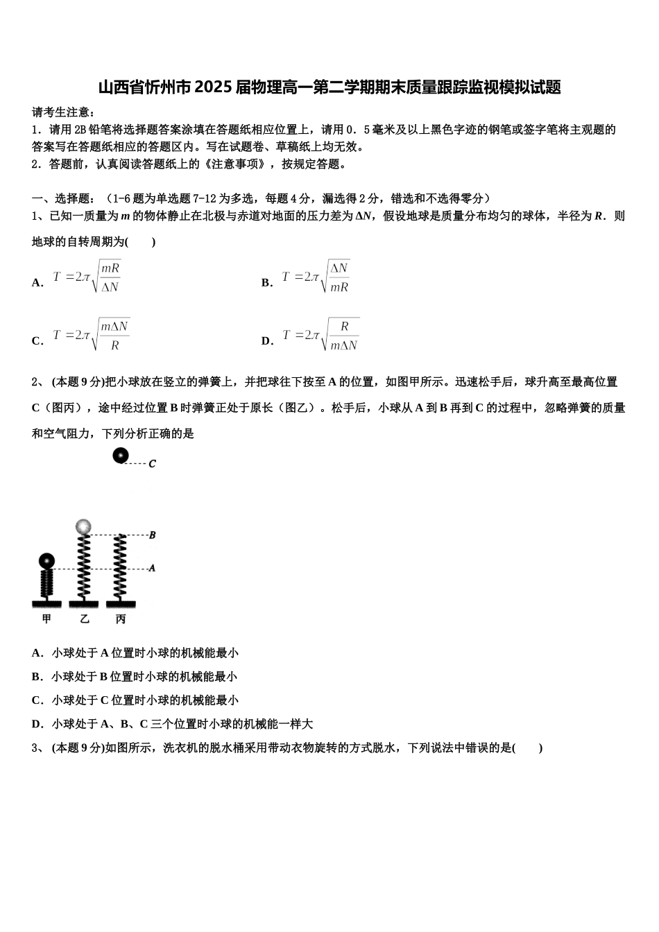 山西省忻州市2025届物理高一第二学期期末质量跟踪监视模拟试题含解析_第1页