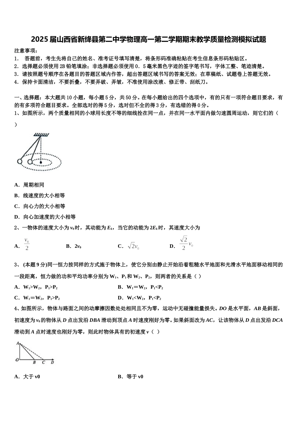 2025届山西省新绛县第二中学物理高一第二学期期末教学质量检测模拟试题含解析_第1页