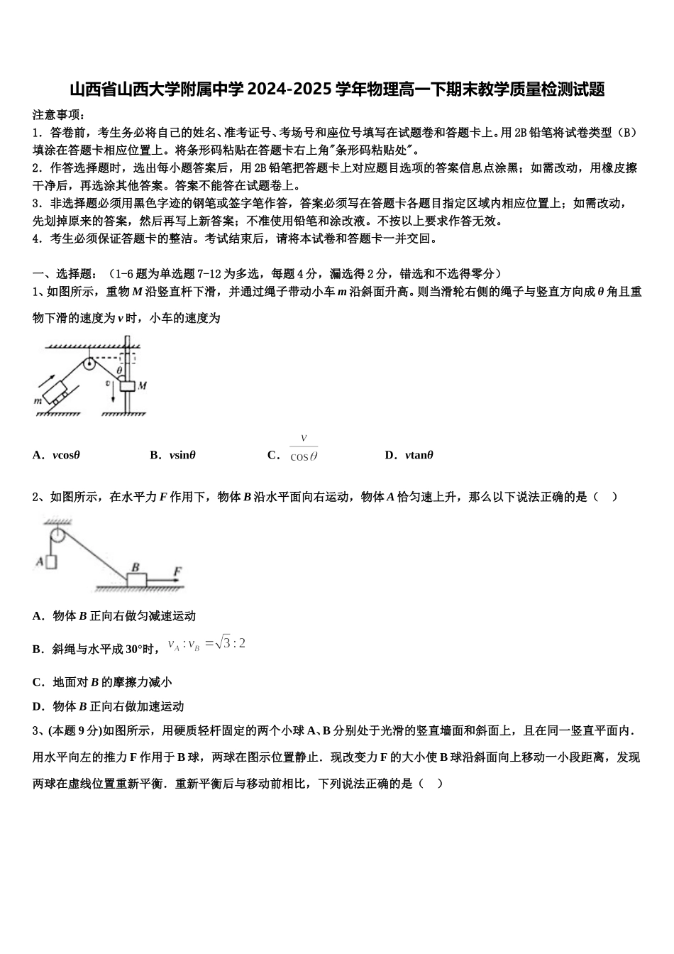 山西省山西大学附属中学2024-2025学年物理高一下期末教学质量检测试题含解析_第1页