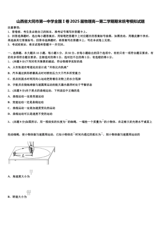 山西省大同市第一中学全国Ⅰ卷2025届物理高一第二学期期末统考模拟试题含解析