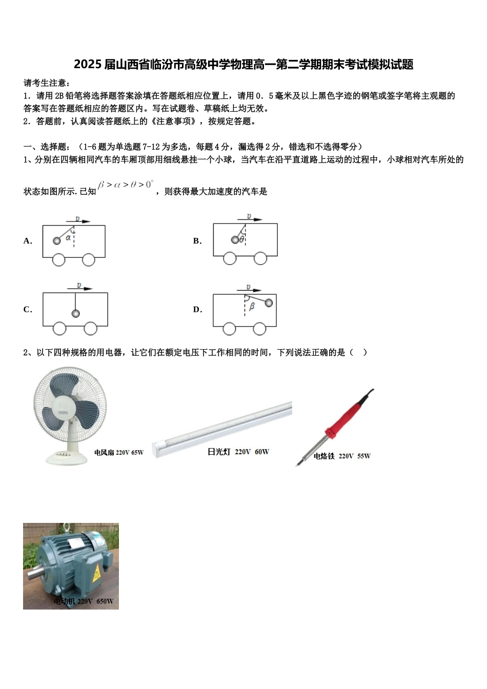 2025届山西省临汾市高级中学物理高一第二学期期末考试模拟试题含解析_第1页