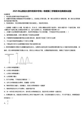 2025年山西省太原市育英中学高一物理第二学期期末经典模拟试题含解析
