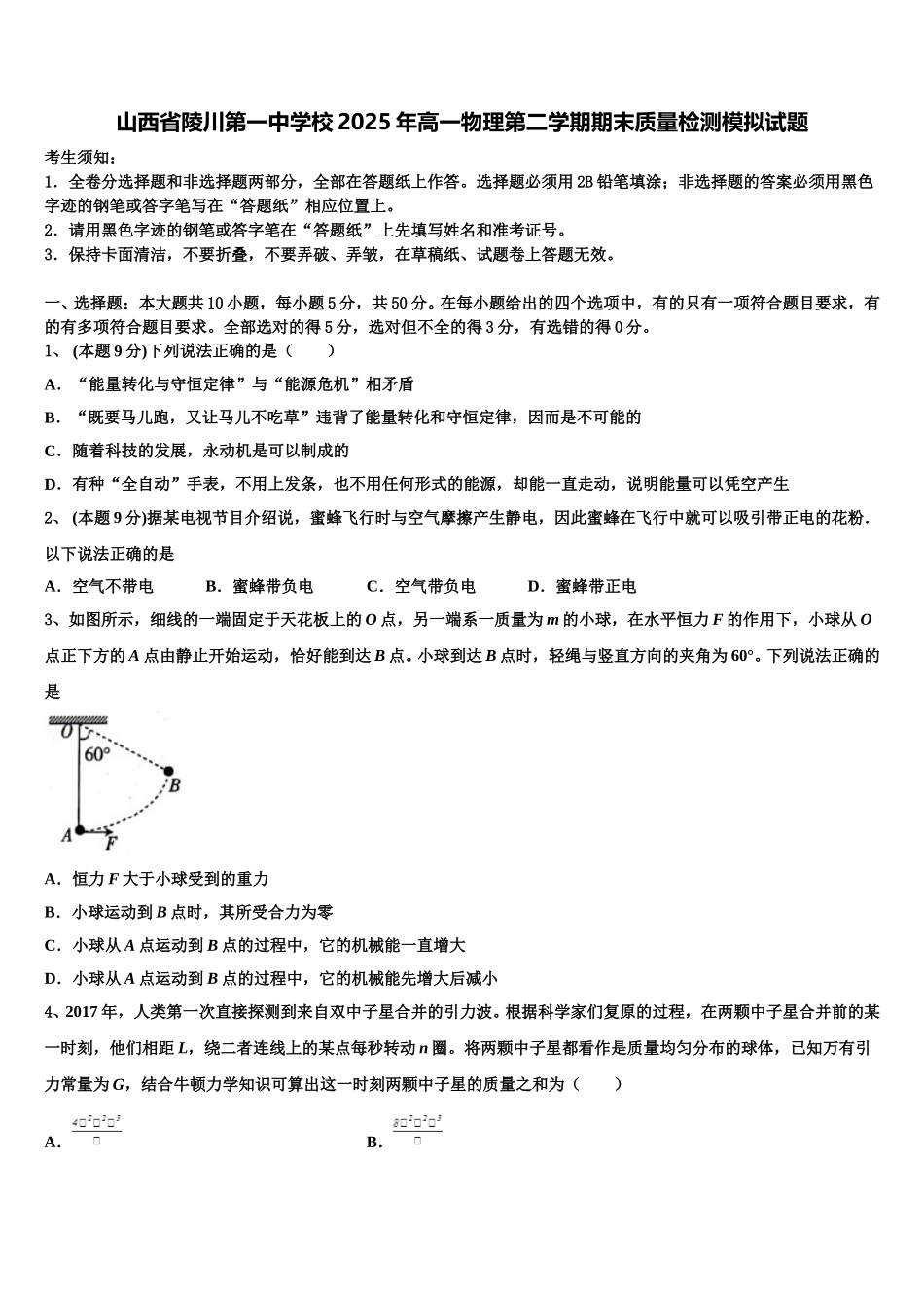 山西省陵川第一中学校2025年高一物理第二学期期末质量检测模拟试题含解析_第1页