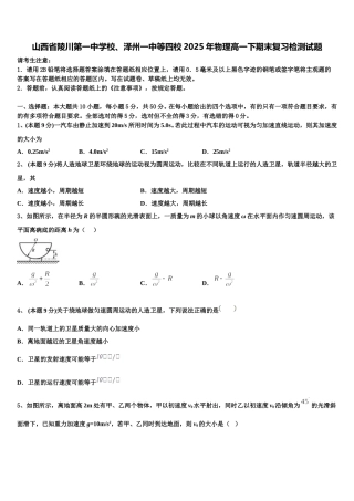 山西省陵川第一中学校、泽州一中等四校2025年物理高一下期末复习检测试题含解析