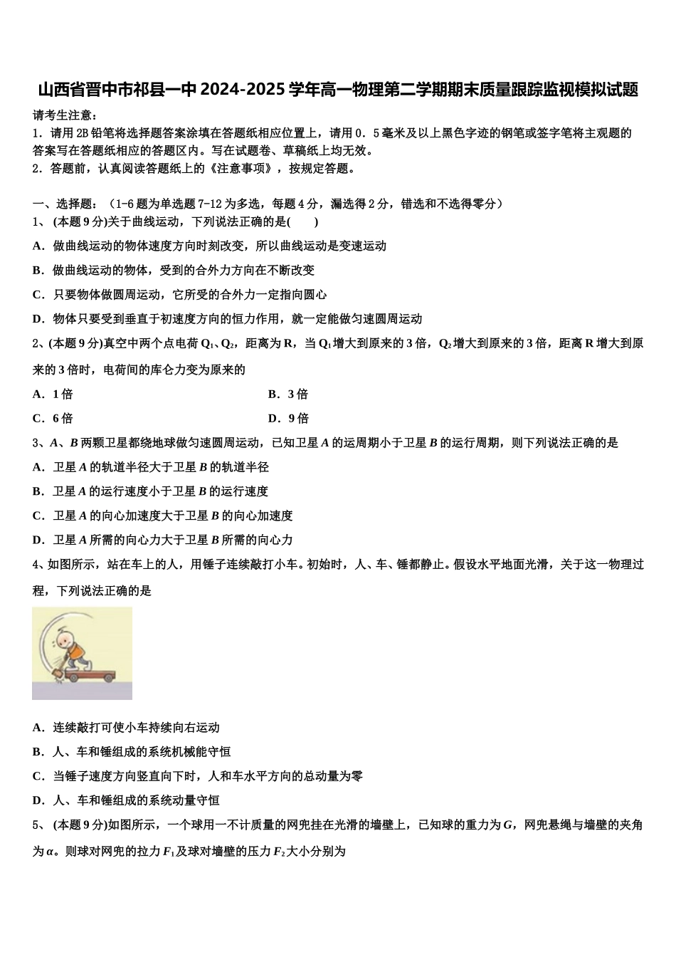 山西省晋中市祁县一中2024-2025学年高一物理第二学期期末质量跟踪监视模拟试题含解析_第1页