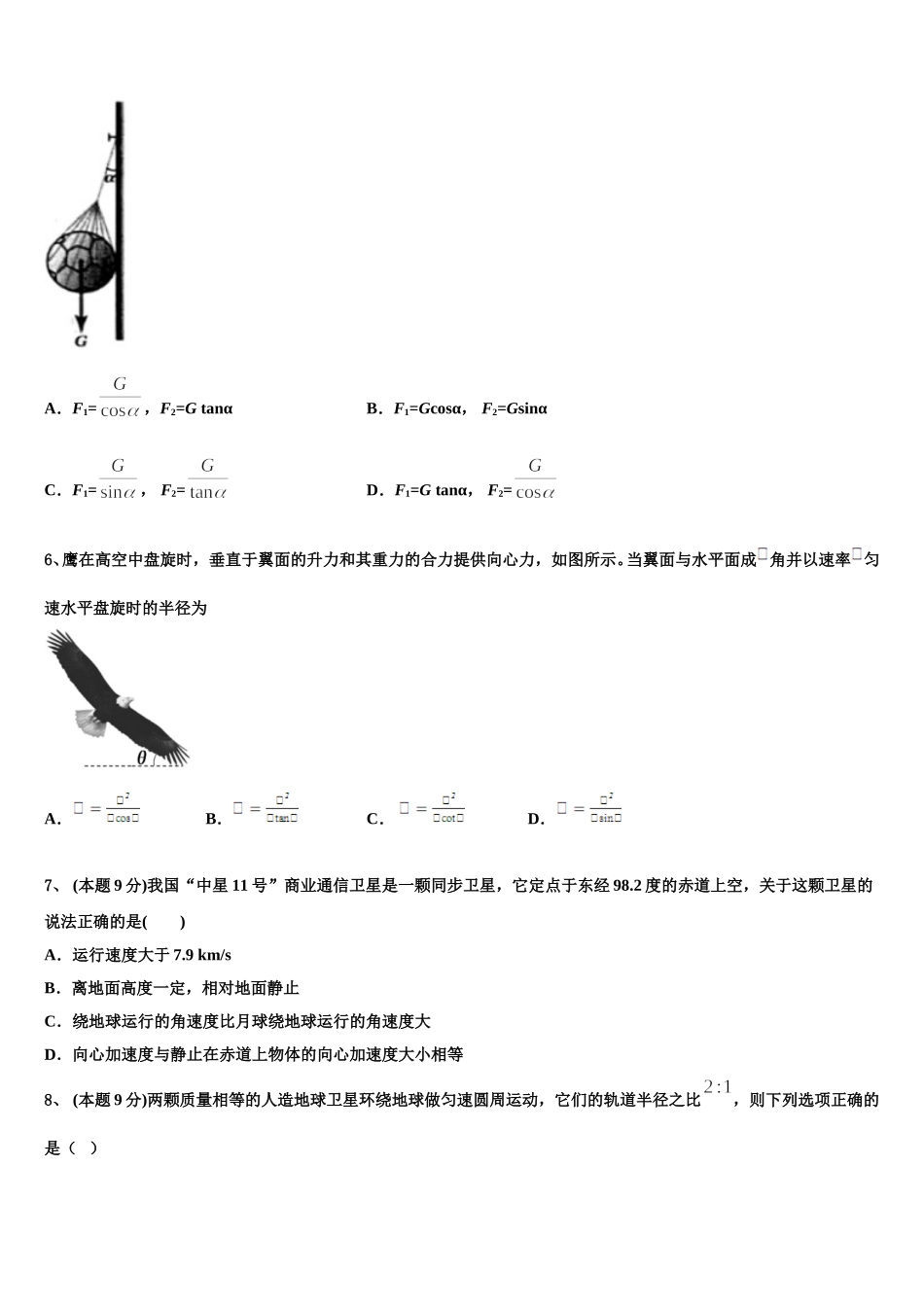 山西省晋中市祁县一中2024-2025学年高一物理第二学期期末质量跟踪监视模拟试题含解析_第2页