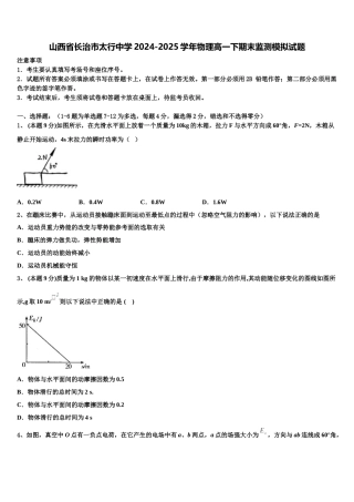 山西省长治市太行中学2024-2025学年物理高一下期末监测模拟试题含解析