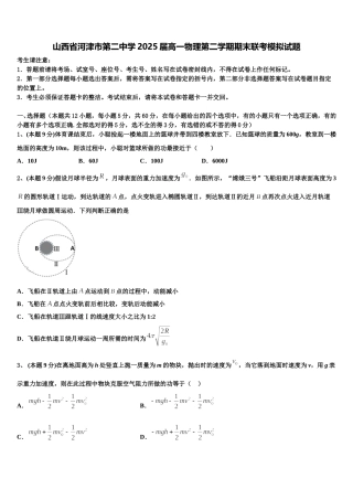 山西省河津市第二中学2025届高一物理第二学期期末联考模拟试题含解析