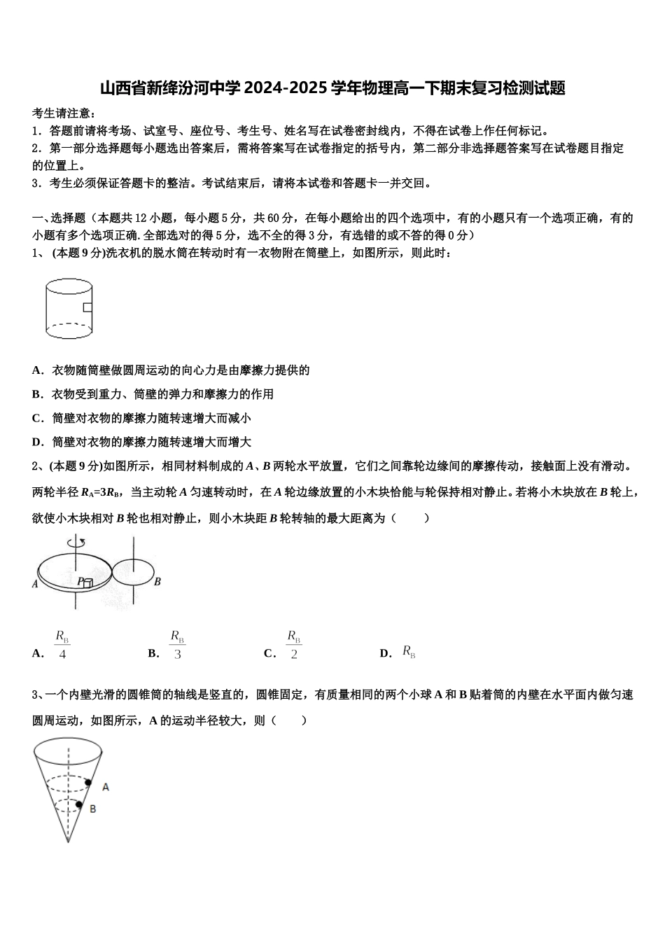 山西省新绛汾河中学2024-2025学年物理高一下期末复习检测试题含解析_第1页
