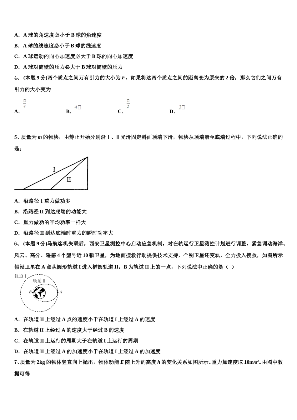 山西省新绛汾河中学2024-2025学年物理高一下期末复习检测试题含解析_第2页
