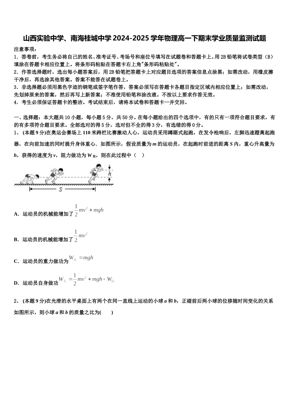 山西实验中学、南海桂城中学2024-2025学年物理高一下期末学业质量监测试题含解析_第1页