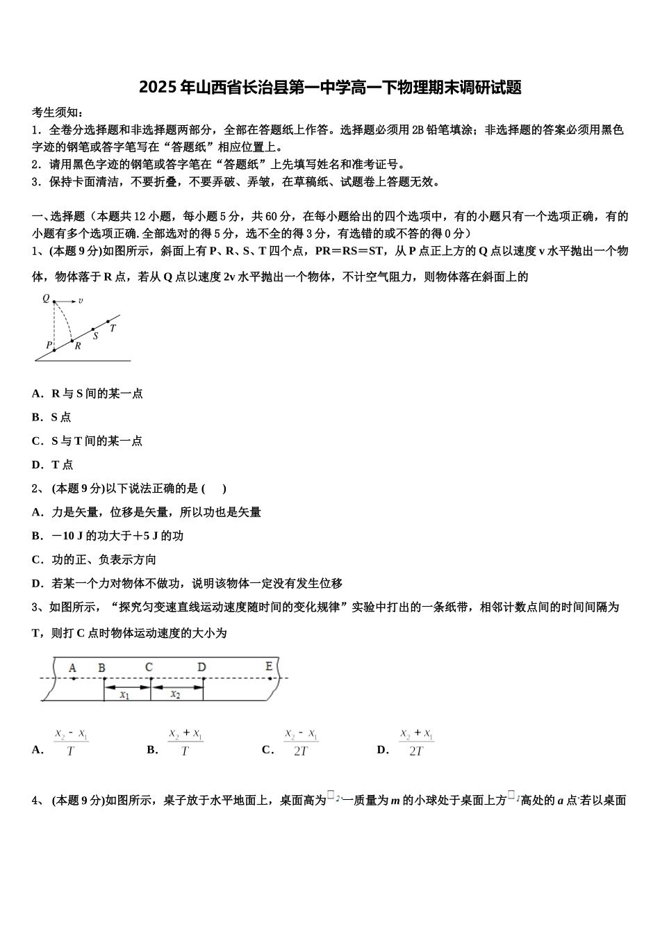 2025年山西省长治县第一中学高一下物理期末调研试题含解析_第1页
