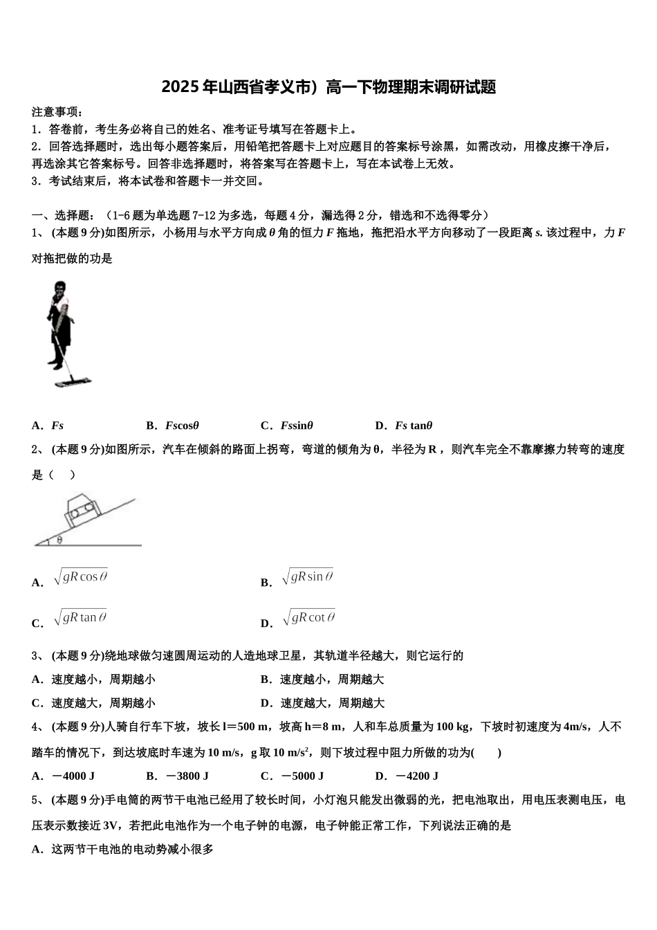 2025年山西省孝义市）高一下物理期末调研试题含解析_第1页