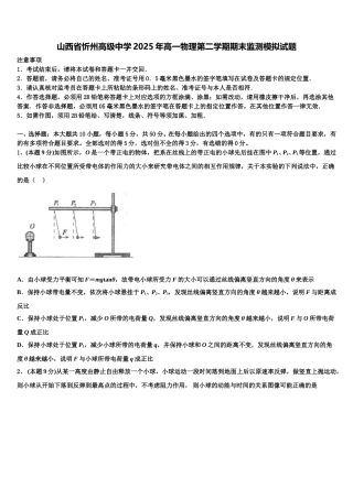 山西省忻州高级中学2025年高一物理第二学期期末监测模拟试题含解析