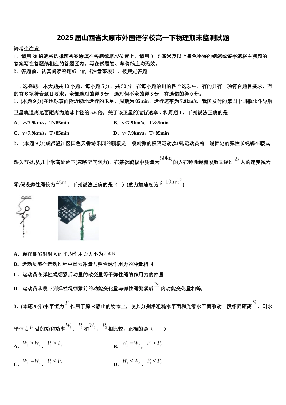 2025届山西省太原市外国语学校高一下物理期末监测试题含解析_第1页