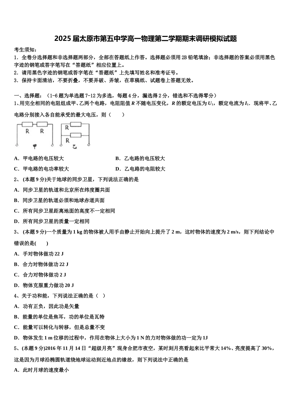2025届太原市第五中学高一物理第二学期期末调研模拟试题含解析_第1页